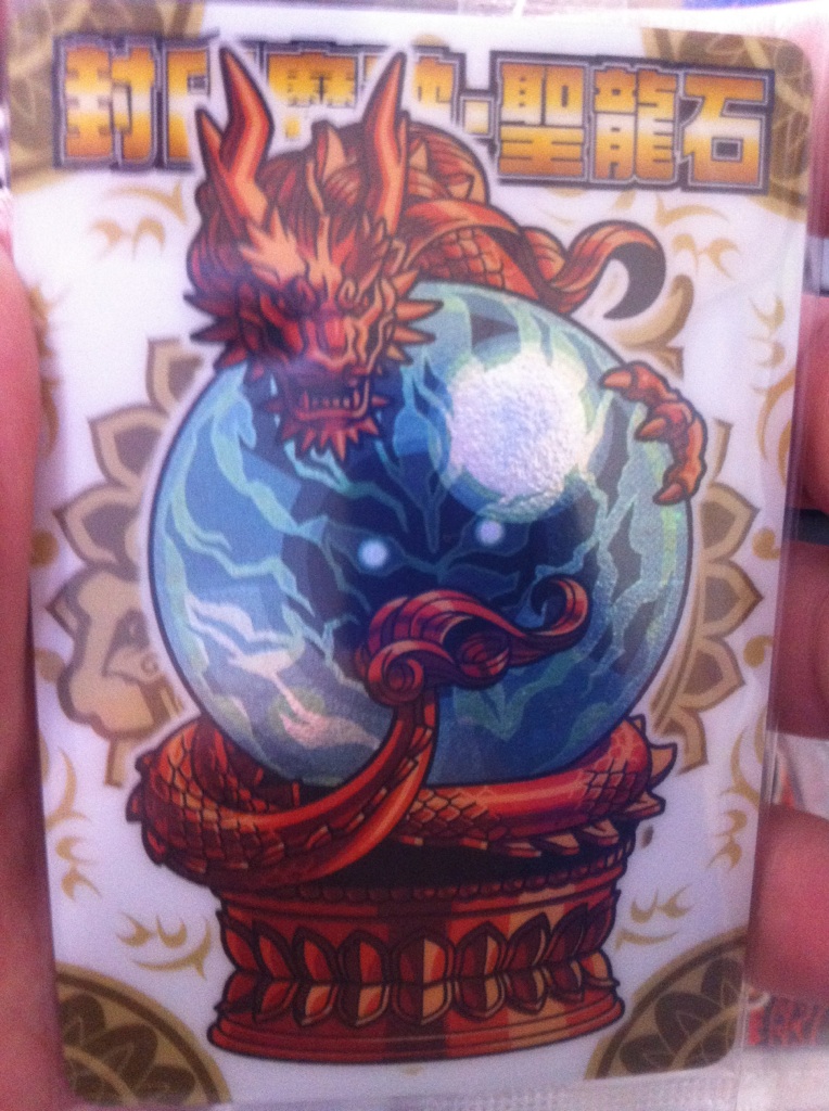 神羅万象チョコ 封印魔破 聖龍石 キャンペーン限定 神羅万象チョコ 封印