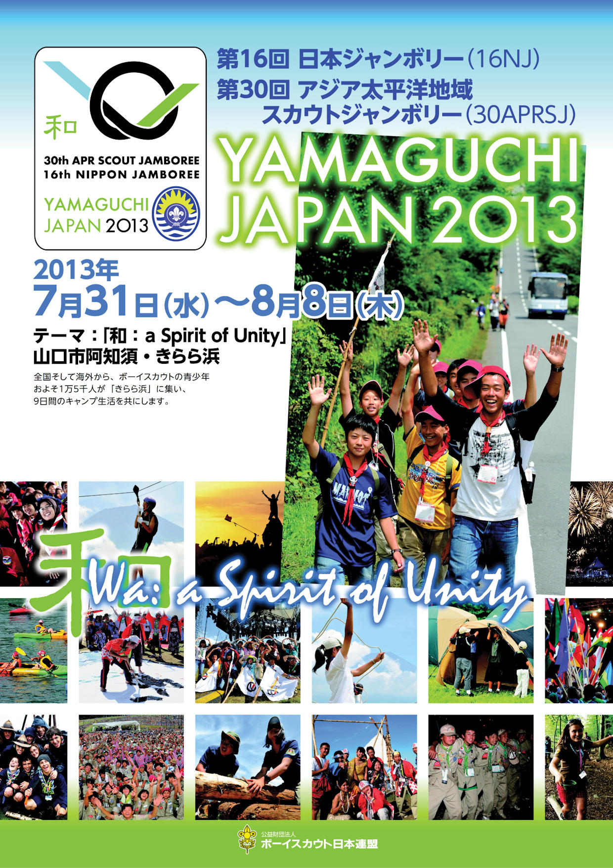 ポスターで見る日本ジャンボリー史 Jamboree poster 資料館 | 第18回