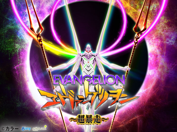 Pヱヴァンゲリヲン～超暴走～(ぱちんこヱヴァンゲリヲン)：【パチンコ