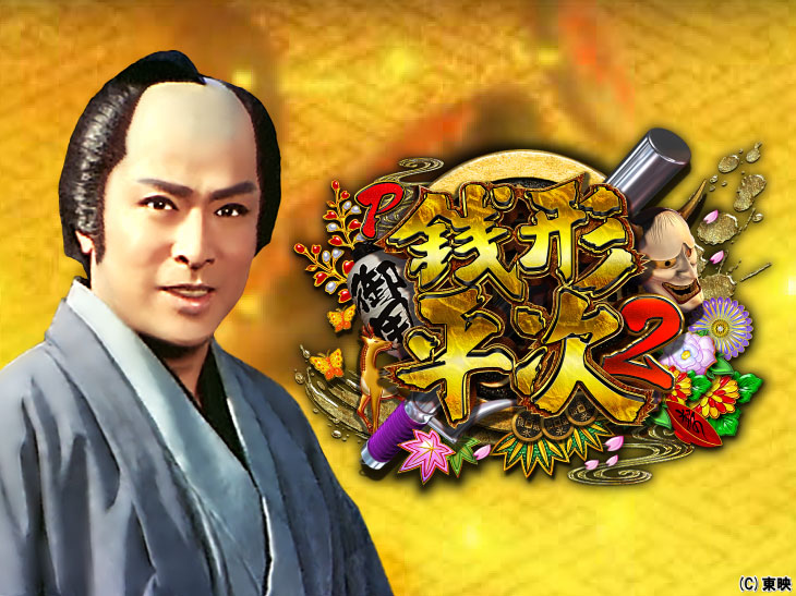 P銭形平次2 パチンコ｜スペック ボーダー 保留 信頼度 期待度 予告