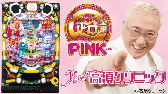 実機豊丸パチンコPyes!高須クリニックCS2 セル盤無加工