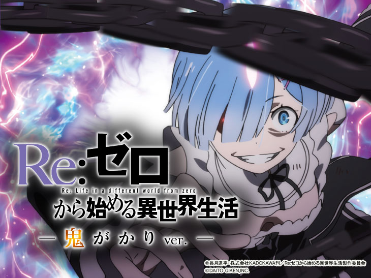 Re:ゼロ 鬼がかりver ポスター B1サイズ リゼロ レム お値下げ可能 Re