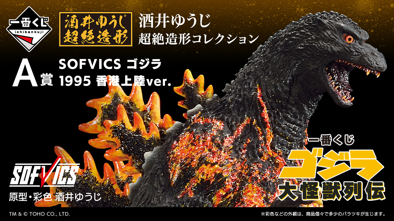 1番くじゴジラA.D賞2点 おまけあり 一番くじ ゴジラ-1.0