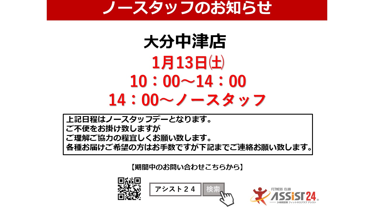 常勤時間変更のお知らせ - フィットネスクラブ アシスト