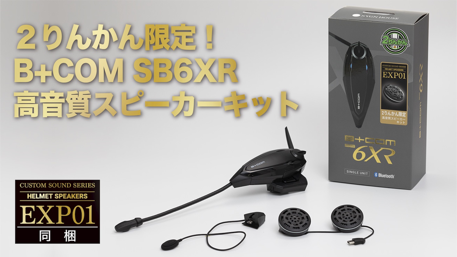 B+COM 6X Bluetooth ヘッドセット