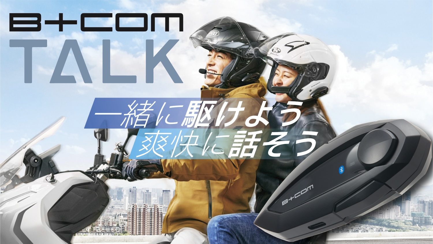 3人通話のお手頃B+COMが登場】バイク用Bluetoothインカム「B＋COM TALK