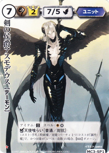 モンコレ TCG プロモ 剣の侯爵アスモデウス 20th モンスター
