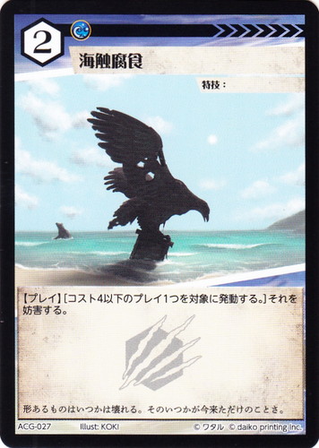 アニマルカードゲーム 海触腐食 プロモ 4枚セット カード名「海触腐食」(4