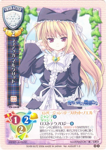 フィアッカ CH-0448B 旧リセ 夜明け前より瑠璃色 大会優勝 lycee