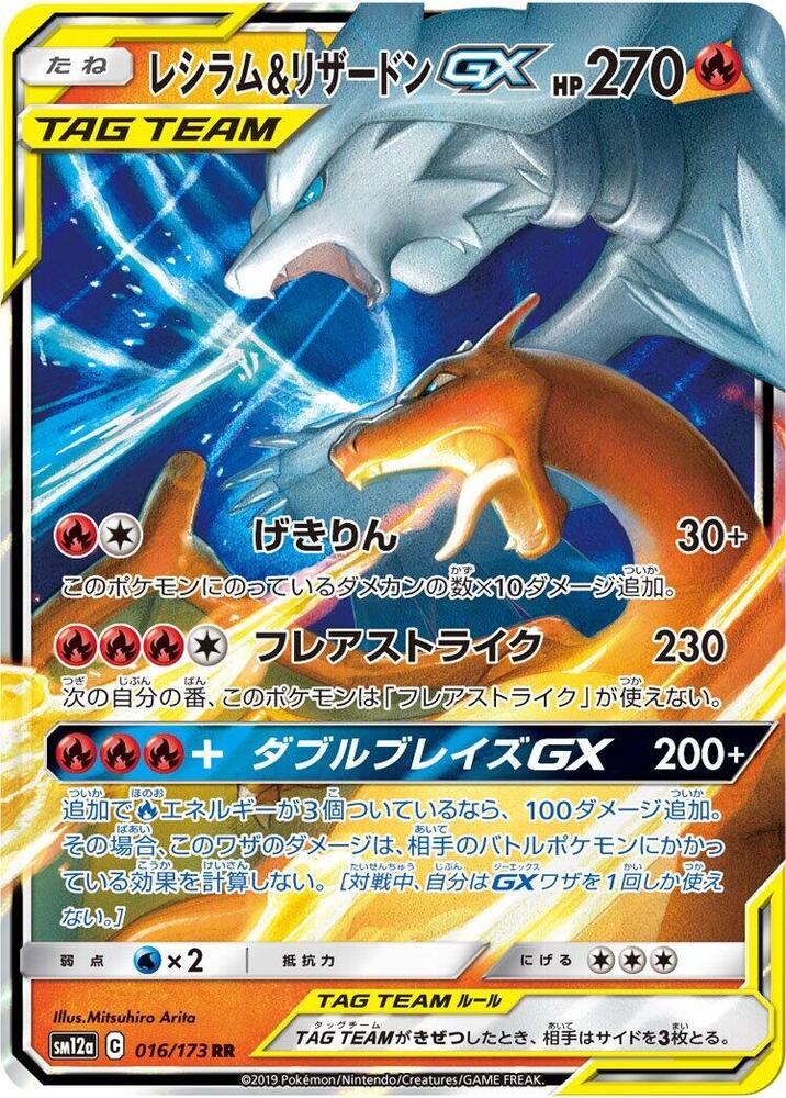 Reshiram & Charizard GX - 016/173 - SM12a: TAG TEAM GX: Tag All