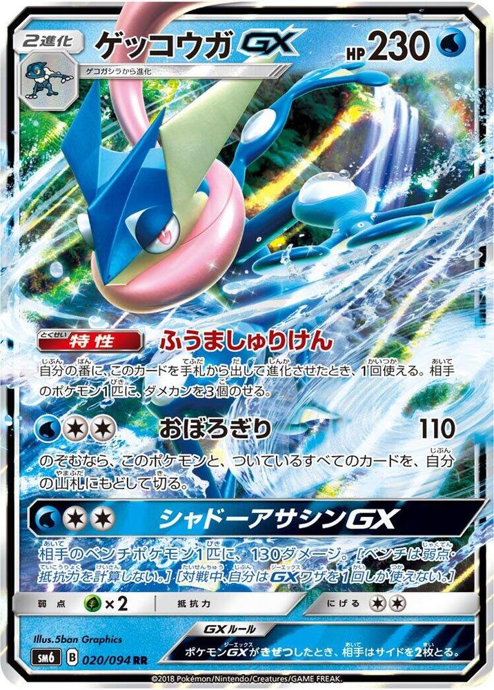 Greninja GX - 020/094 - SM6: Forbidden Light - Pokemon Japan