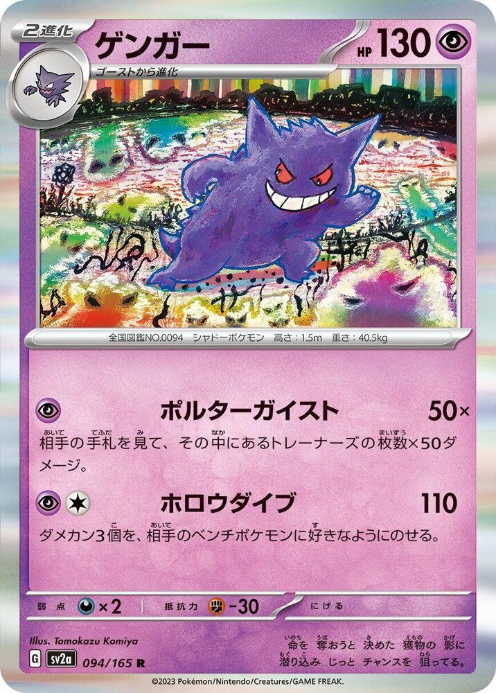 Gengar - SV2a: Pokemon Card 151 - Pokemon Japan - TCGplayer.com