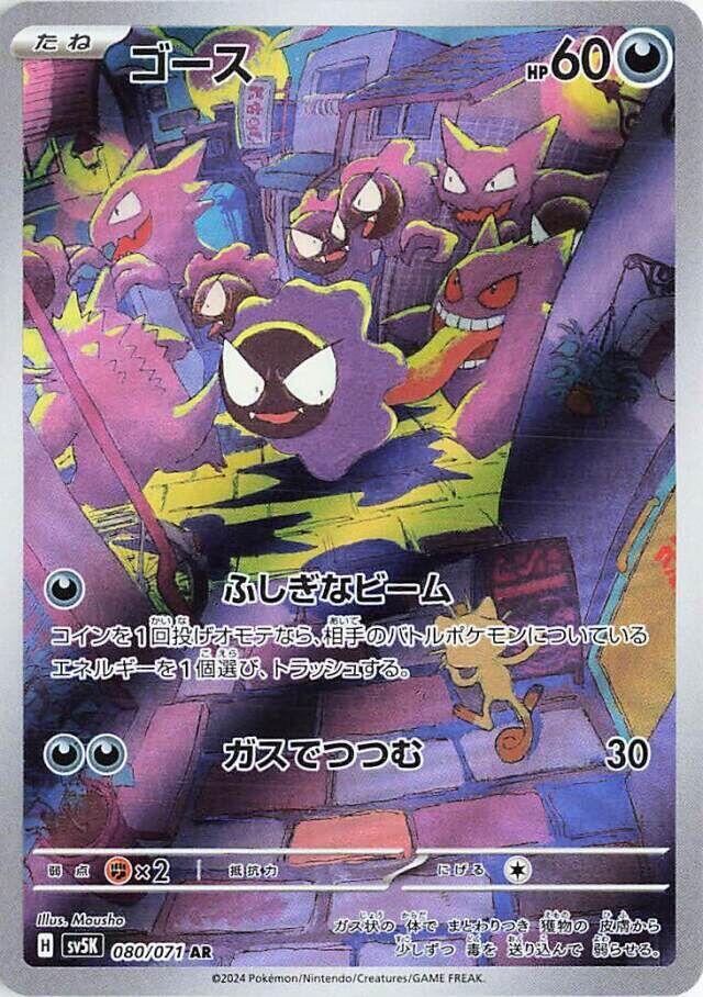 Gastly - 080/071 - SV5K: Wild Force - Pokemon Japan - TCGplayer.com