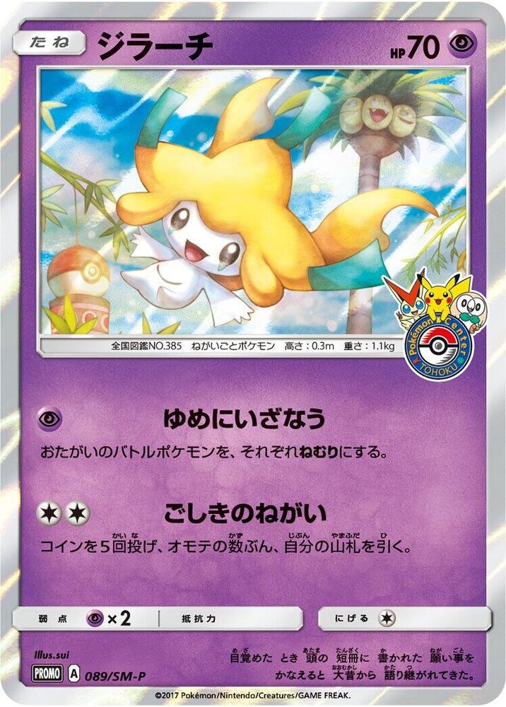 Jirachi - 089/SM-P - SM-P: Sun & Moon Promos - Pokemon Japan