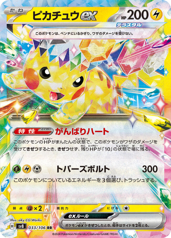 Pikachu ex ウルトラレア & マスターボールリバースホロ Pikachu ex