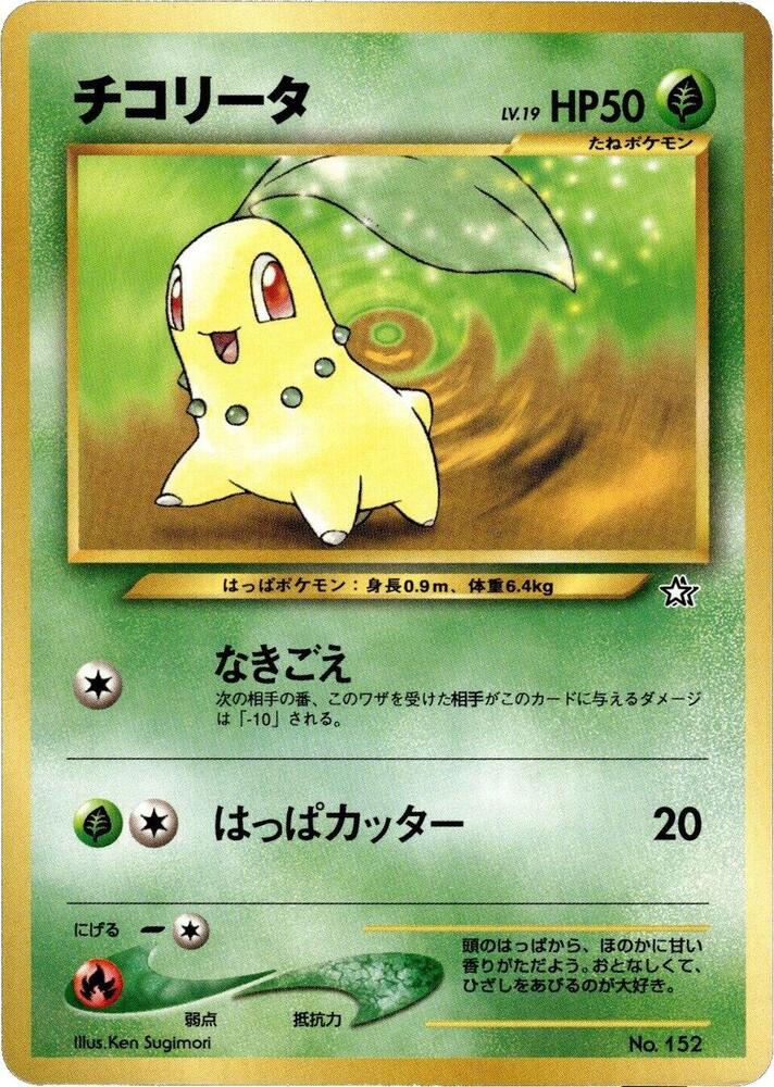 Chikorita - Neo Premium File 1 - Pokemon Japan - TCGplayer.com