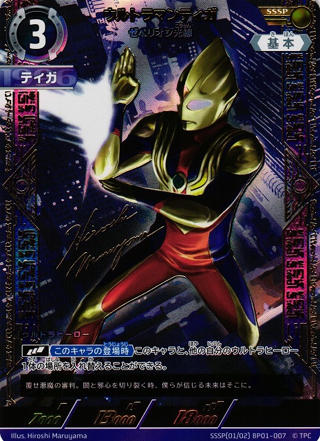 ウルトラマンティガ ゼペリオン光線 UR ブースターパック 地球の守護者