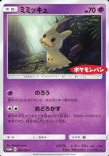 PSA10☆ ミミッキュ 294/SM-P PROMO ポケモンパン ポケカ Pokemon Card