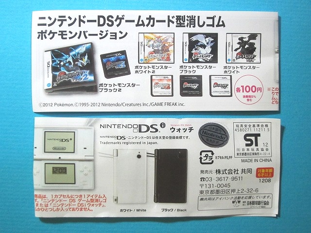 ニンテンドーDSゲームカード型消しゴム ポケモンバージョン: いそが