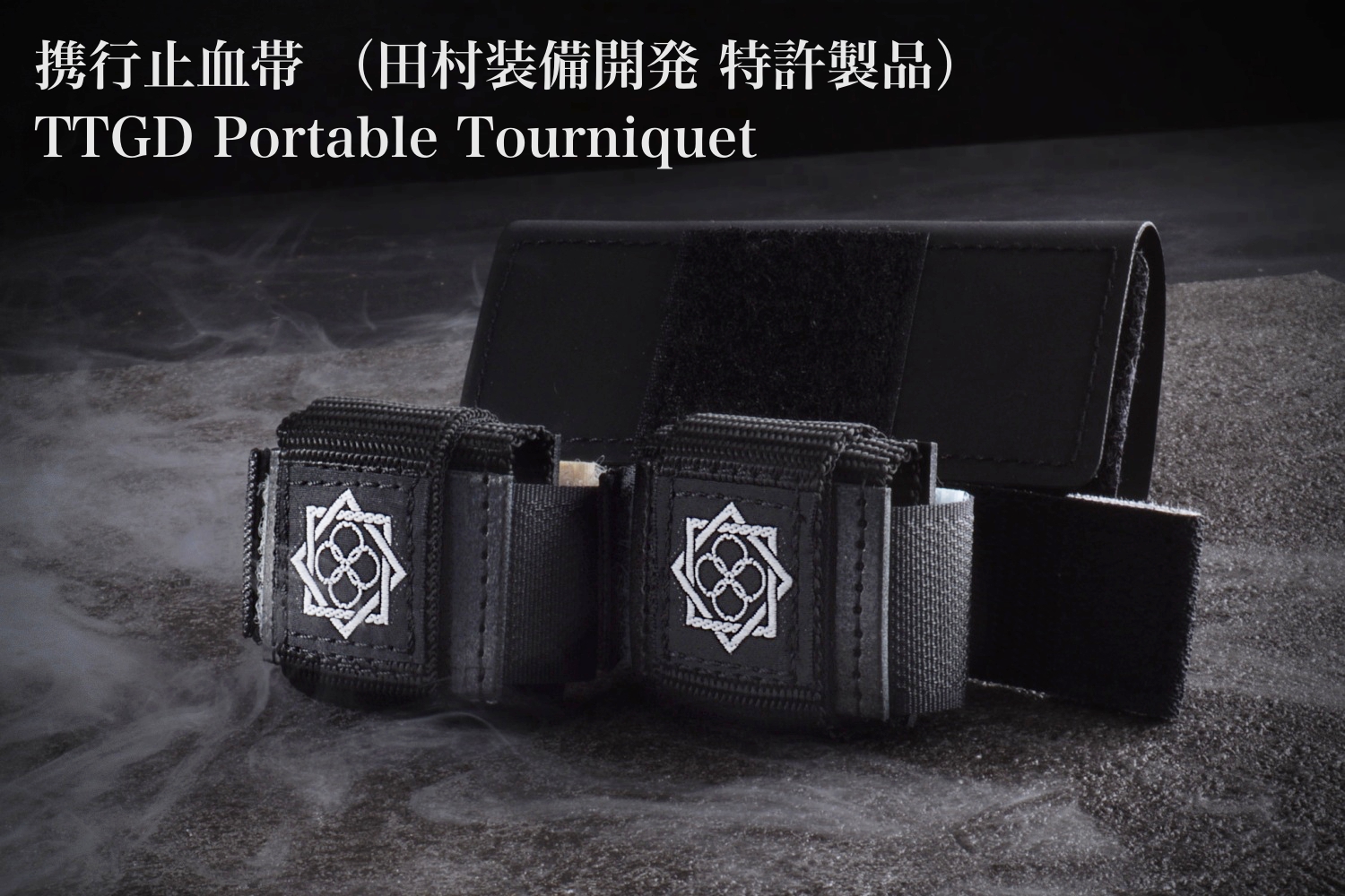 特殊部隊向け装備品通販サイト｜田村装備開発 TTGD携行止血帯セット