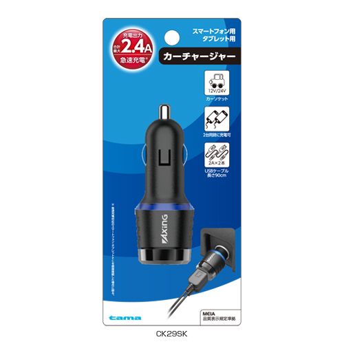 CK29SK 「カープラグ式充電器」 | 製品情報 | 多摩電子工業株式会社