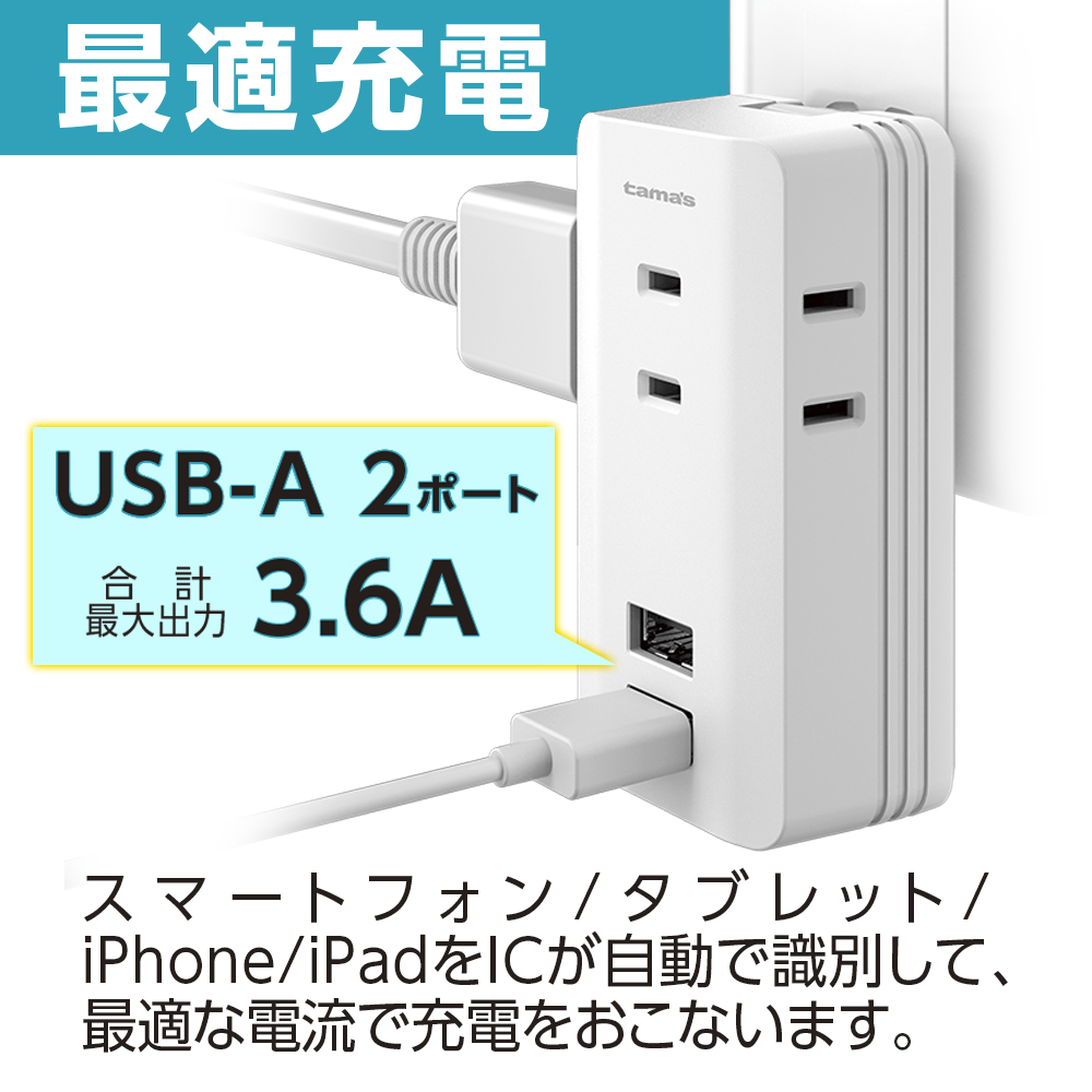 2ポート付 タップ3個口 – 多摩電子工業 | 公式サイト [ tamas / タマズ ]