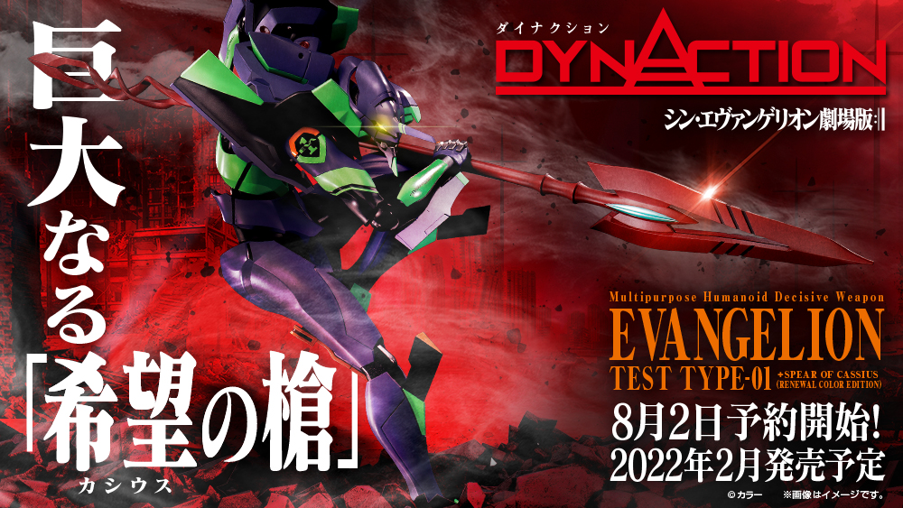DYNACTION 汎用ヒト型決戦兵器人造人間エヴァンゲリオン初号機+
