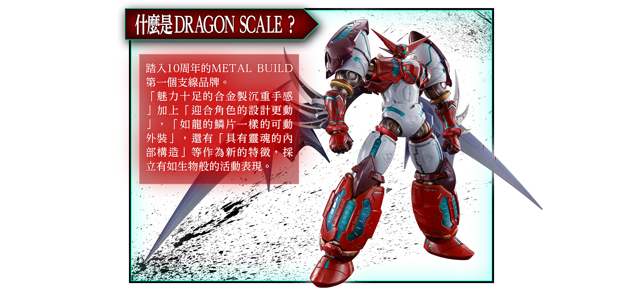 METAL BUILD DRAGON SCALE 真ゲッター1 | 魂ウェブ