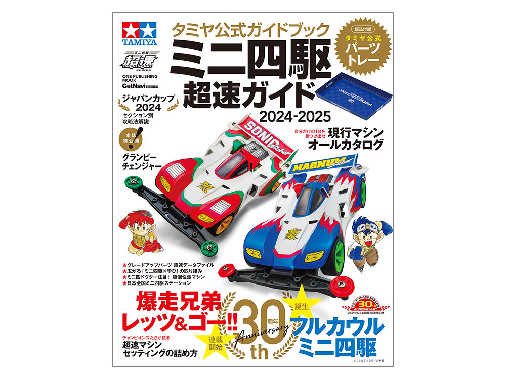 タミヤ公式ガイドブック ミニ四駆超速ガイド2024-2025: 出版物｜TAMIYA