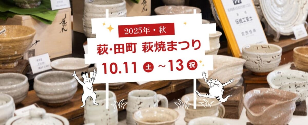 萩・田町萩焼まつり】お気に入りの器が見つかるかも？400年の伝統を