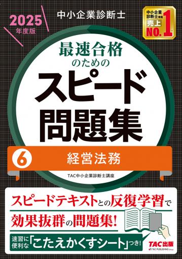 2025年度版 みんなが欲しかった!中小企業診断士の問題集(上) |