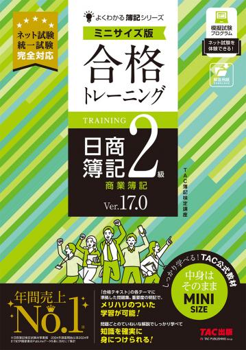合格トレーニング 日商簿記2級 商業簿記 Ver.17.0 ミニサイズ版｜TAC