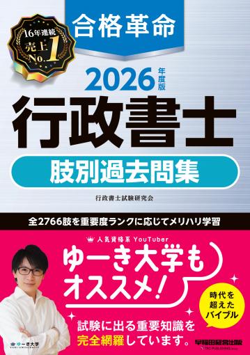 2025年度版 合格革命 行政書士 基本テキスト 問題集 ケータイ六法