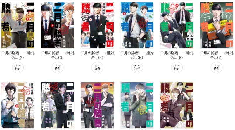 二月の勝者 二月の勝者 全巻 : 全巻1巻〜21巻 二