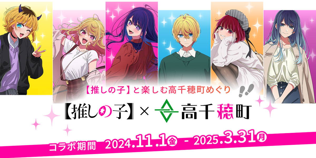 推しの子 高千穂町コラボ,御朱印帳,クリアファイル,缶バッジその他