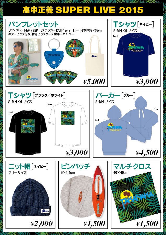 しんじ 高中正義コンサートグッズ 2024年コンサートグッズ販売の