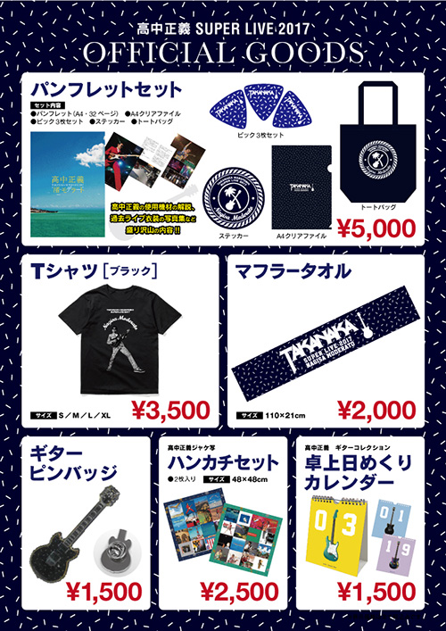 2017ツアーグッズ – 高中正義オフィシャル・ウェブサイト