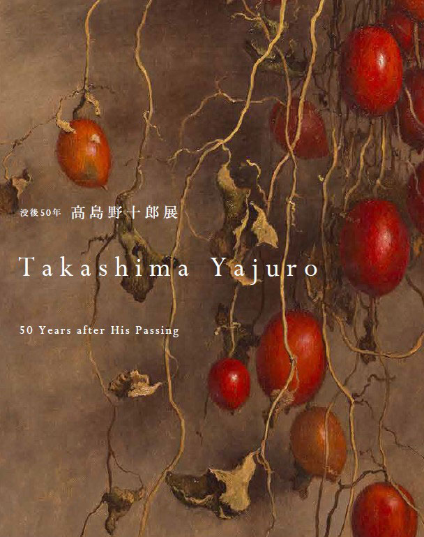 第50回記念 近代日本画巨匠展 作品集 プライスリスト付き 第50回記念