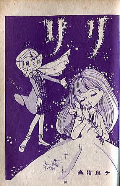 貸本 ゆめ No.62 高階良子デビュー作「リリ」 楳図かずお 稀少 昭和