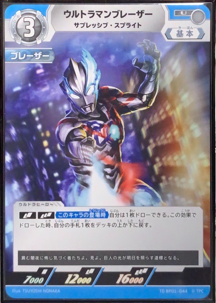 TD-BP01-044 ウルトラマンブレーザー サプレッシブ・スプライト