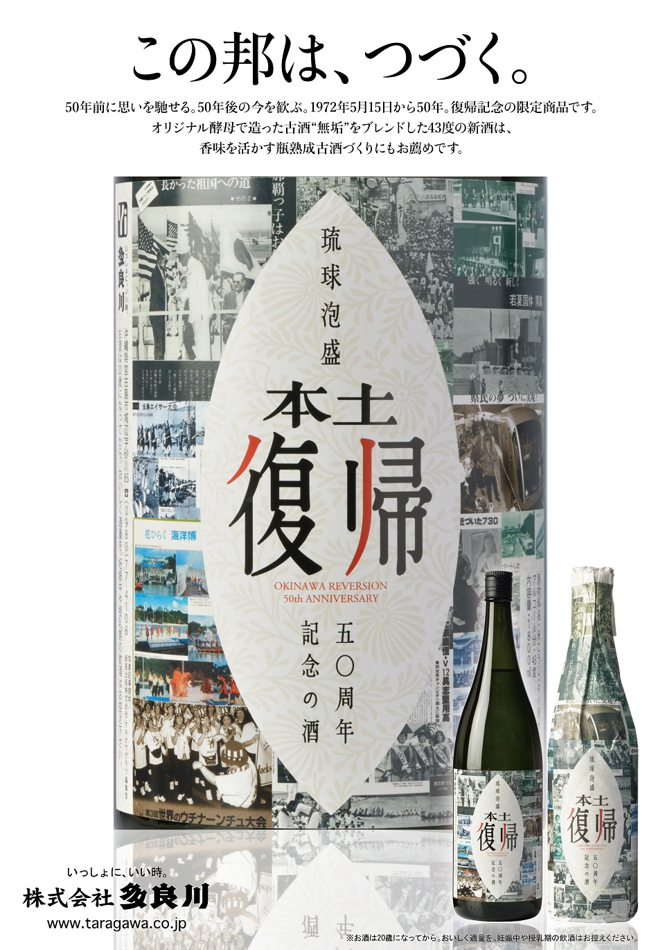 限定販売＞沖縄本土復帰50周年記念の酒
