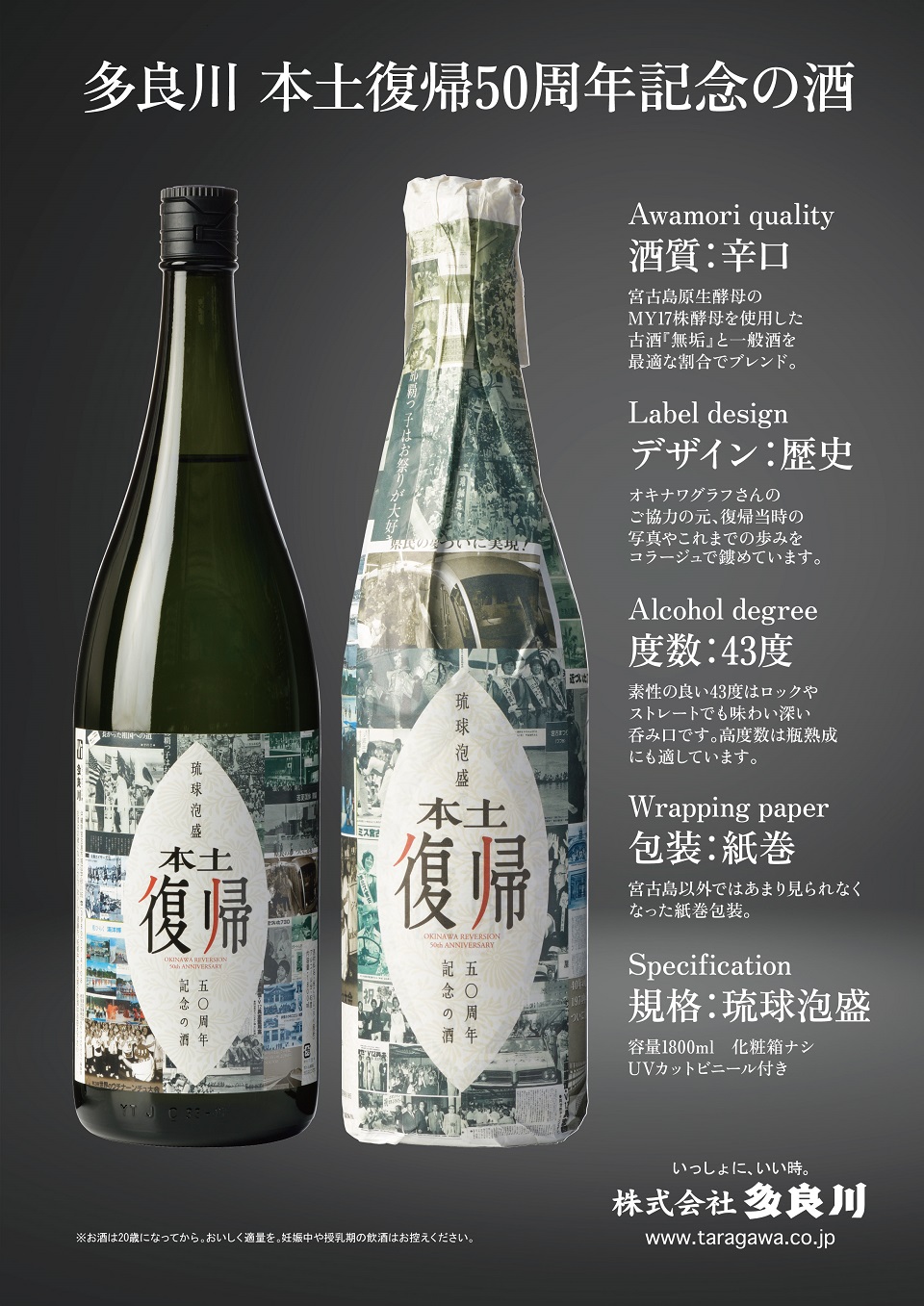 限定販売＞沖縄本土復帰50周年記念の酒