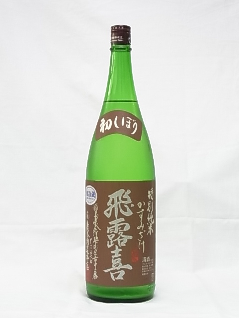 飛露喜 特別純米 かすみ酒 1800ml - 田染荘