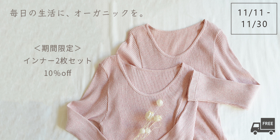 天衣無縫オンラインストア16周年特集｜オーガニックコットンの天衣無縫