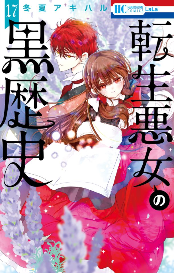 転生悪女の黒歴史 全19冊セット 内特装版3冊有