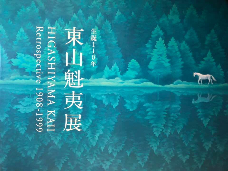 た*う様 東山魁夷 日展秀粋 た*う様 東山魁夷 日展秀粋 - メルカリ