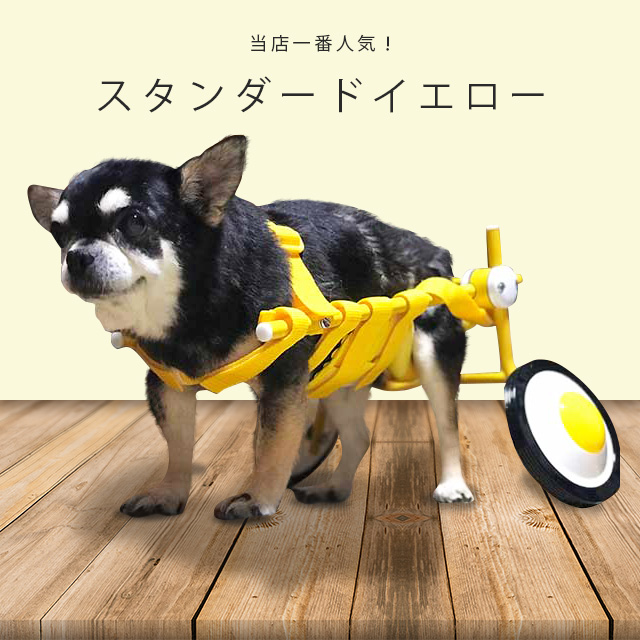 Sサイズ スタンダードイエロー 車いす本体 | 犬の車椅子を製作販売