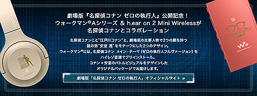 SONY h.ear on2 劇場版『名探偵 コナンゼロの執行人』公開記念モデル