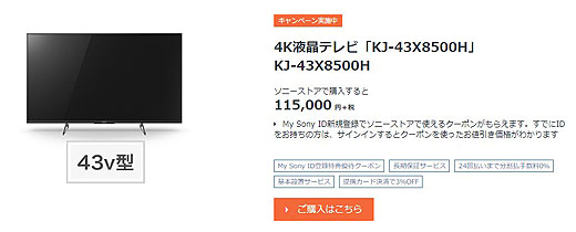 43型4Kブラビア『KJ-43X8500H』がプライスダウン - ソニーの新商品
