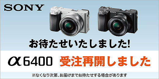 APS-Cミラーレス一眼『α6400シリーズ』がソニーストアにて半年ぶりに